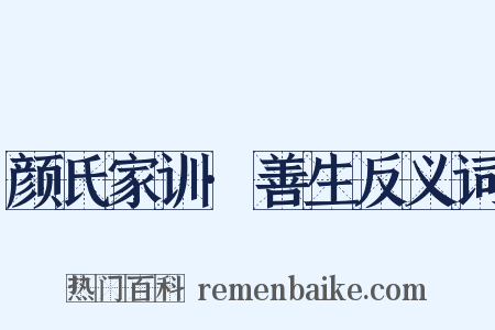 颜氏家训·善生反义词是什么意思的图片